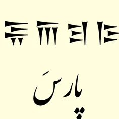 زبان پارس باستان یکی از زبان های اصیل و اصل ایرانی 
