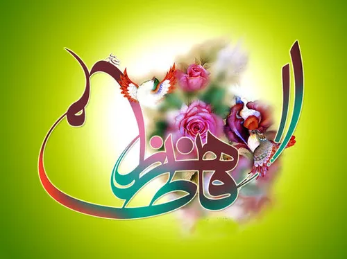 السلام علیک یا فاطمه الزهرا(س)