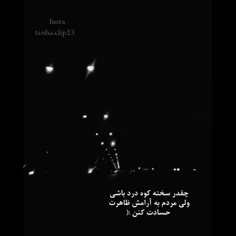 چقدر سخته کوه درد باشی...✨️