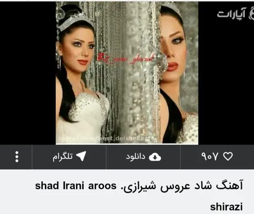 آهنگ شاد عروس شیرازی. shad Irani aroos shirazi