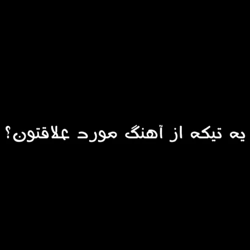 تو کامنتا آهنگ مورد علاقتون رو تایپ کنید:)🙃💜