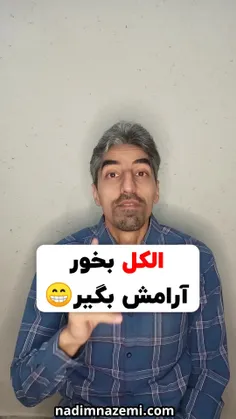 الکل بخور تا آرامش بگیری