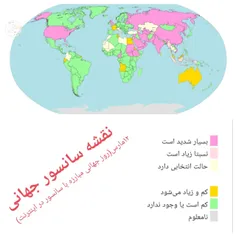 وضعیت سانسور در اینترنت در نقاط مختلف جهان