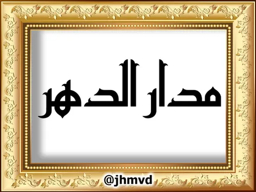 اسامےوالقاب حضرت مہدے (عج)