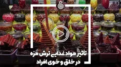 تأثیر مواد غذایی ترش مزه در خلق و خوی افراد