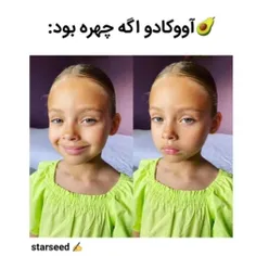 آووکادو اگه چهره بود😂😂🥑