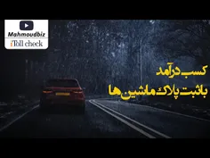 کسب درآمد با ثبت پلاک ماشین در ایران !