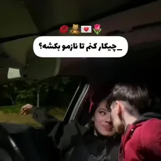 اگه میخوای پارتنرت نازتو بکشه و دنبال راهشی جای درستی اوم