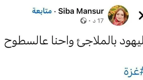 🔻 توئیت دختر فلسطینی همزمان با حمله ایران: یهودیا داخل پن