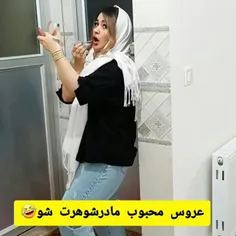 عروس گلم قبول باش،😂😂😂😂😂😂😂😂😂😂😂😂😂😂😂😂😂