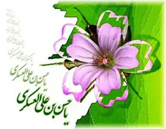 یا حسن بن علی العسکری