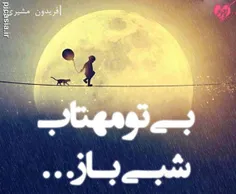 بی تو مهتاب شبی باز از آن کوچه گذشتم......