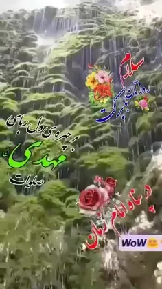 ❤️جهان در انتظار فرج است مولای ما بیا 🌷💚🌷💚🌷💚💚🌷💚🌷