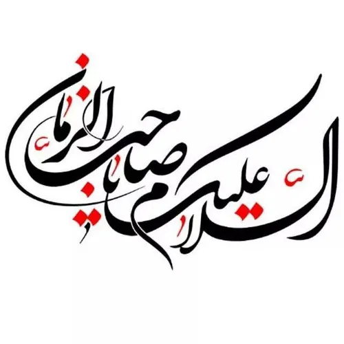السلام علیک یااباصالح المهدی((عج))