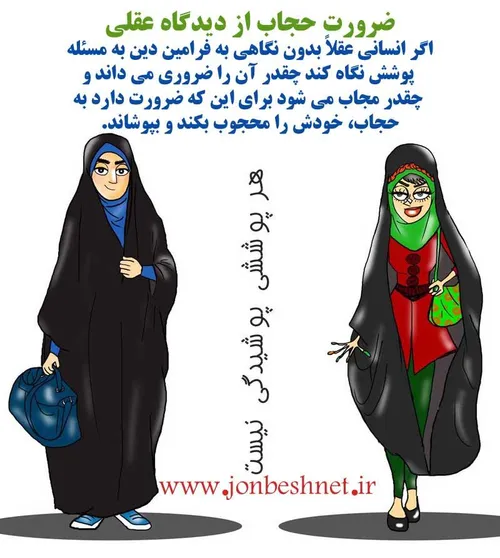 هر پوششی پوشیدگی نیست تبرج