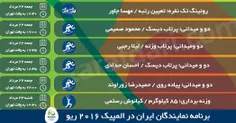 برنامه روز جمعه و شنبه بامداد ورزشکاران ایران.