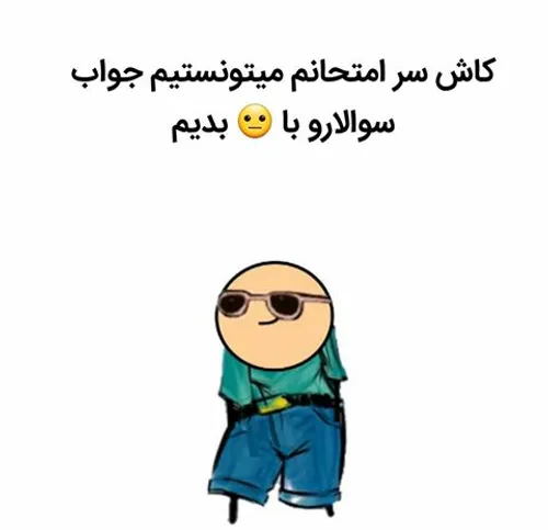 عای عم بد بخت با وجود امتحانات😐