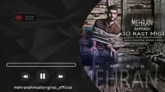 آهنگ مهران احمدی بنام تو راست میگی / آهنگ جدید