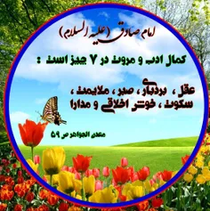 🌷 امام صادق (علیه السلام) :