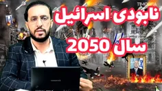 نابودی اسرائیل تا سال 2050 /پورآقایی 