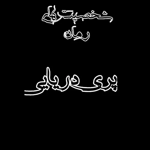 شخصیت های رمان