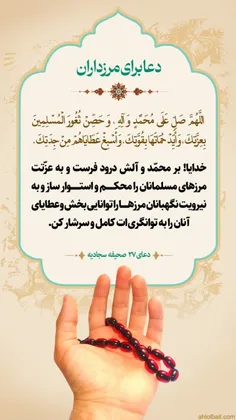 💠  دعا برای استواری مرزهای مسلمین
