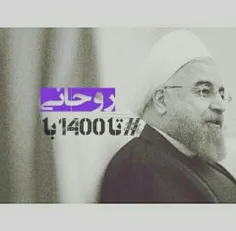 #دکتر_حسن_روحانی