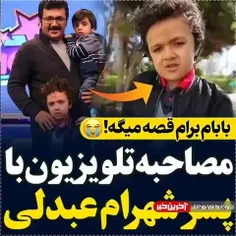 مصاحبه تلوزیونی پسر شهرام عبدلی