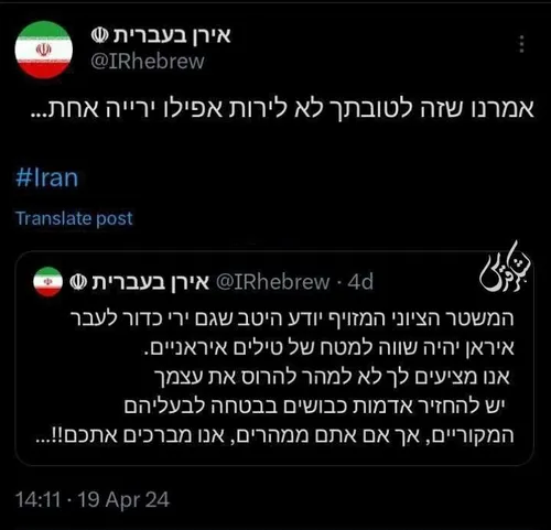 💢توییت حساب ایران به عبری: گفتیم به نفع شماست که حتی یک گ