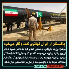 پاکستان از ایران تهاتری نفت و گاز می‌خرد