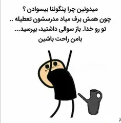 سوالی داشتین در خدمتم؟😆😂