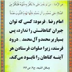 #گناه #صلوات #امام_هشتم #امام_رضا_علیه_السلام