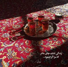 زندگی شاید، چای مادر بود..