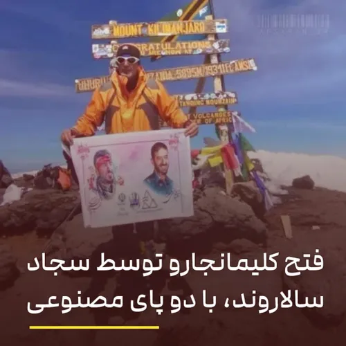 سجاد سالاروند کوهنورد اسلامشهری با دو پای مصنوعی در ۵ شبا