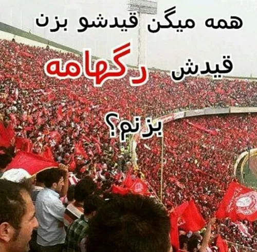 عاشقتم پرسپولیسم