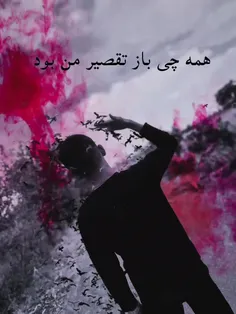 همه چی باز تقصیر من بود🥀🖤