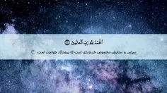 تفسیر سوره مبارکه حمد