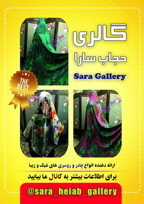گالری حجاب سارا (ارائه دهنده انواع چادر و روسری های شیک و