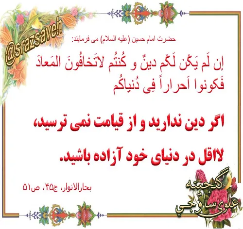 حضرت امام حسین ع می فرمایند: