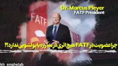 چرا عضویت در FATF هیچ تاثیری در مبارزه با پولشویی ندارد؟!