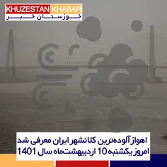 اهواز آلوده‌ترین کلانشهر ایران معرفی شد