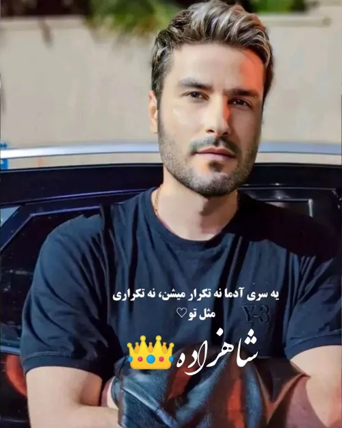 یه سری آدما نه تکرار میشن، نه تکراری مثل تو شاهزاده👑