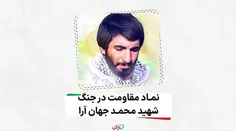 🎥 نماد مقاومت در جنگ، شهید محمد جهان آرا 