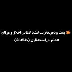 💥  پشت پرده‌ی تخریب استادِ انقلابیِ اخلاق و عرفان؛ #حضرت_