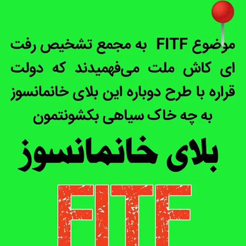 خدا بفریادمون برسه . اگر FITFتصویب بشه نابود میشیم . تباه