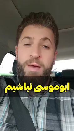 تیم مذاکره‌کننده باید انتخاب کنه که ابوموسی بشن یا مالک ا