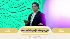 🌙 نمی خواستم ترامپ امامم باشه 
