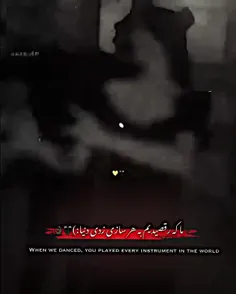 ما که رقصیدم به هر سازی زدی دنیا:)🖤👌🏿