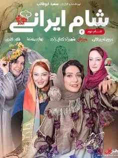 دانلود رایگان سریال شام ایرانی قسمت 31