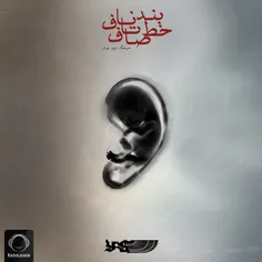 دانلود آهنگ جدید یاس و موئر به نام بند ناف تا خط صاف